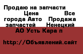 Продаю на запчасти Mazda 626.  › Цена ­ 40 000 - Все города Авто » Продажа запчастей   . Ненецкий АО,Усть-Кара п.